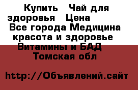 Купить : Чай для здоровья › Цена ­ 1 332 - Все города Медицина, красота и здоровье » Витамины и БАД   . Томская обл.